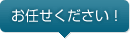 お任せください!